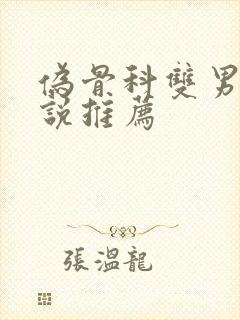 伪骨科双男主小说推荐
