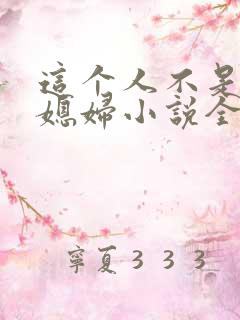 这个人不是你儿媳妇小说全文阅读