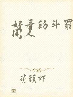 好看的斗罗小说同人