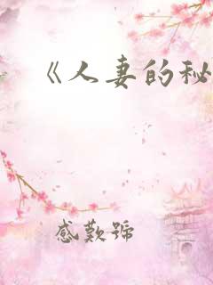 《人妻的秘密》