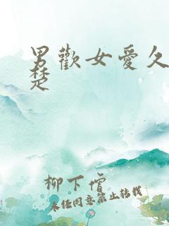 男欢女爱久石陈楚
