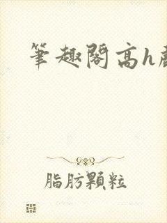 笔趣阁高h戏子
