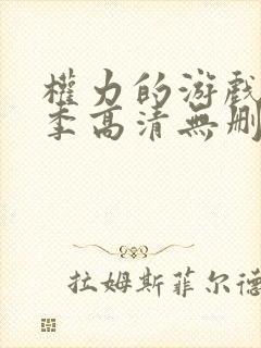 权力的游戏第一季高清无删减