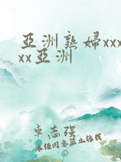 亚洲熟妇xxxxx亚洲