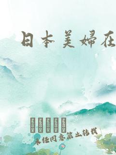 日本美妇在线