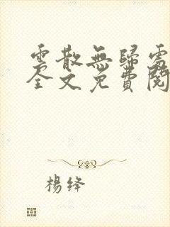 云散无归处小说全文免费阅读