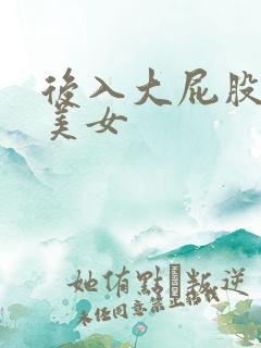 后入大屁股性感美女