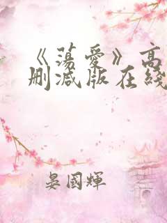 《荡爱》高清未删减版在线观看