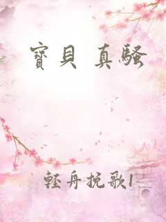 宝贝 真骚