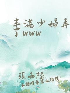 丰满少妇弄高潮了www