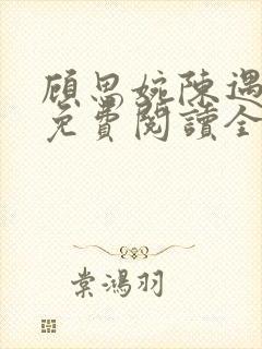 顾思婉陈遇小说免费阅读全文