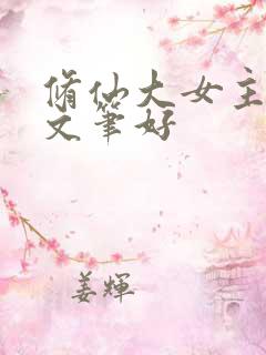 修仙大女主爽文文笔好