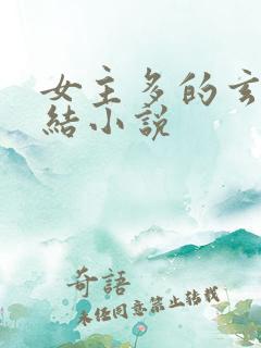 女主多的玄幻完结小说