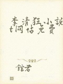 李清狂小说txt网站免费