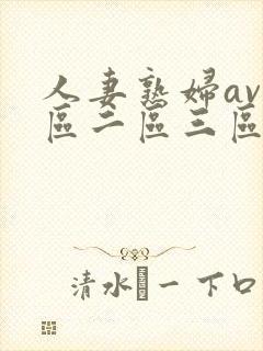 人妻熟妇av一区二区三区三