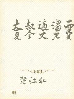 大叔适渴而止简夏全文免费阅读