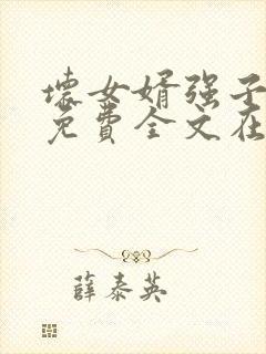 坏女婿强子小说免费全文在线阅读
