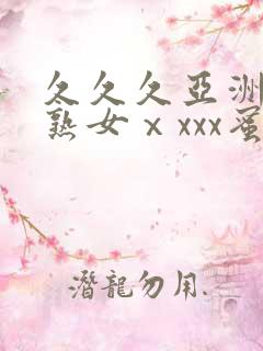 久久久亚洲熟妇熟女ⅹxxx蜜