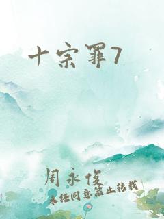 十宗罪7