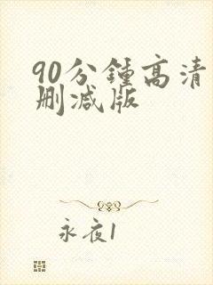 90分钟高清无删减版
