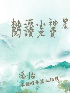 桃源小神农全文阅读免费