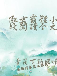 傲世霸体小说在线阅读全文无弹窗