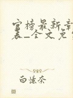 官榜最新章节列表_全文免费阅读