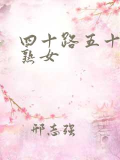 四十路五十路美熟女