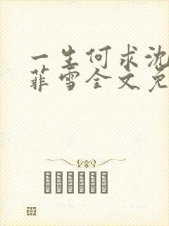 一生何求沈浩秦菲雪全文免费