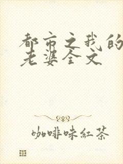 都市之我的绝色老婆全文