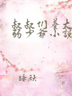 叔叔们养大的病弱少爷小说全文阅读