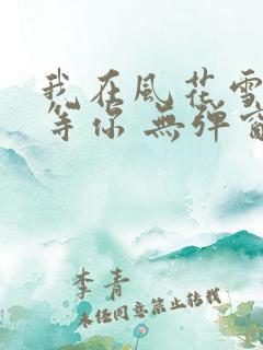 我在风花雪月里等你 无弹窗
