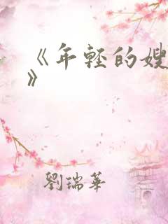 《年轻的嫂子6》