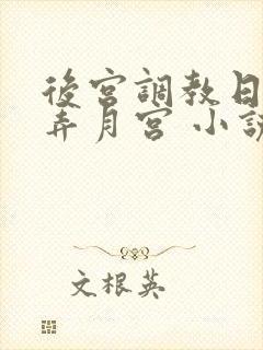 后宫调教日常 弄月宫 小说