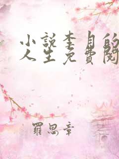 小说李月的风流人生免费阅读全文