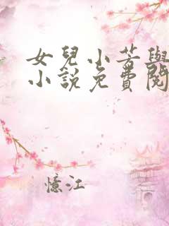 女儿小芳与父亲小说免费阅读
