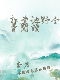 许棠池野全文免费阅读