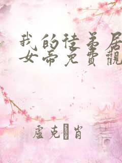 我的徒弟居然是女帝免费观看