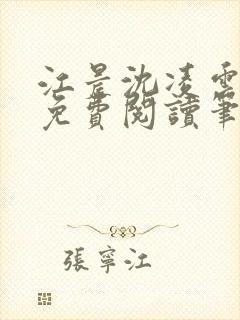 江晨沈凌云小说免费阅读笔趣阁