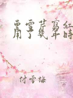 曹雪芹写红楼梦用了几年时间