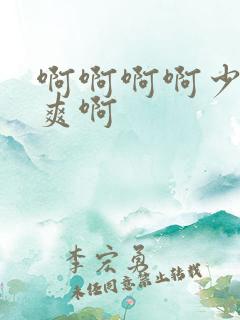 啊啊啊啊少妇好爽啊