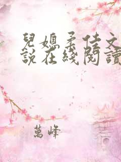 儿媳柔佳文岚小说在线阅读