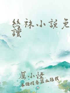 丝袜小说免费阅读