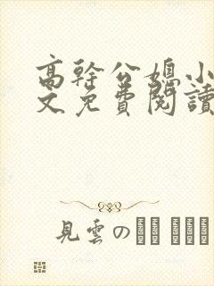 高干公媳小说全文免费阅读无弹窗