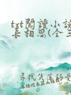 txt阅读小说长相思(全三册)