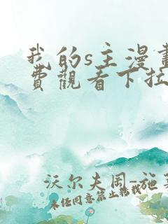 我的s主漫画免费观看下拉式漫画