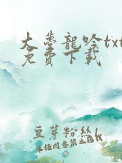 大梦龙吟txt免费下载