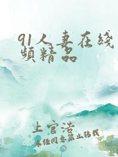 91人妻在线视频精品