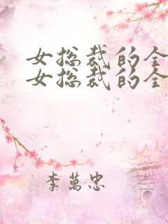 女总裁的全能兵女总裁的全能兵王萧晨