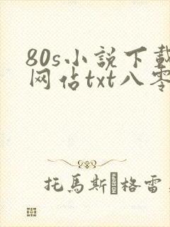 80s小说下载网站txt八零奇书网